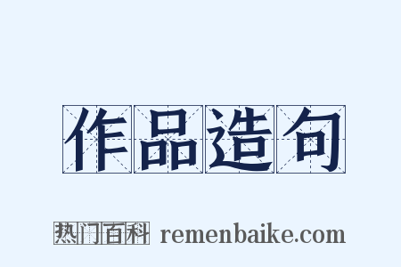 作品造句是什么意思的图片